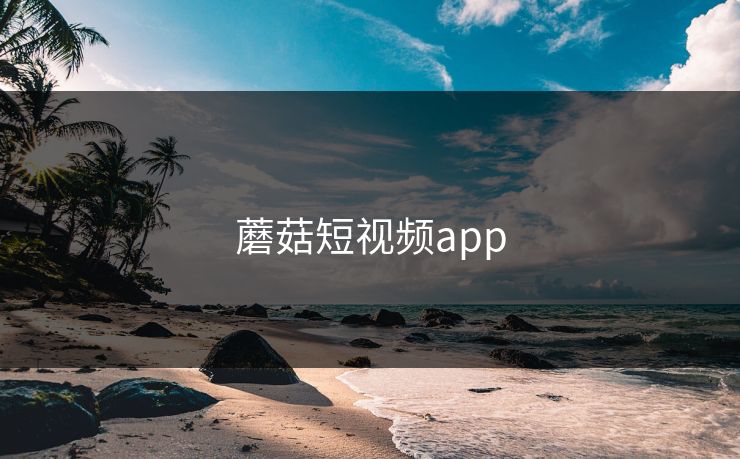 蘑菇短视频app