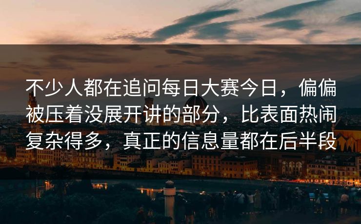 不少人都在追问每日大赛今日，偏偏被压着没展开讲的部分，比表面热闹复杂得多，真正的信息量都在后半段